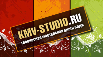 Творческая мастерская KMV-STUDIO.ru